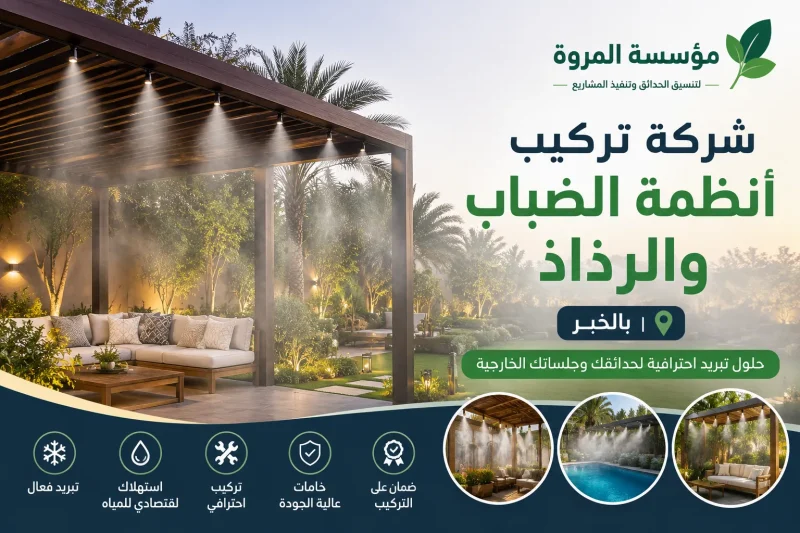 شركة تركيب أنظمة الضباب والرذاذ بالخبر 0549215226