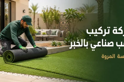 شركة تركيب عشب صناعي بالخبر 0549215226