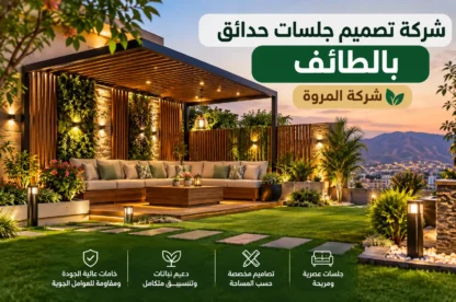شركة تصميم جلسات حدائق بالطائف