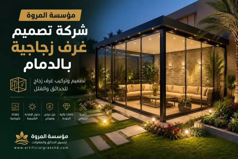 شركة تصميم غرف زجاجية بالدمام 0549215226