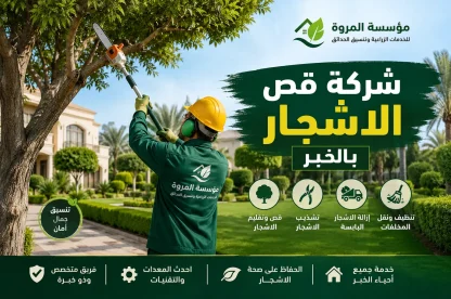 شركة قص الأشجار بالخبر 0549215226