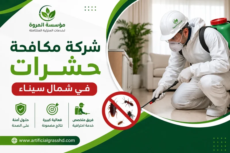 شركة مكافحة حشرات فى شمال سيناء
