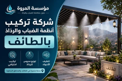 شركة تركيب أنظمة الضباب والرذاذ بالطائف 0502574966