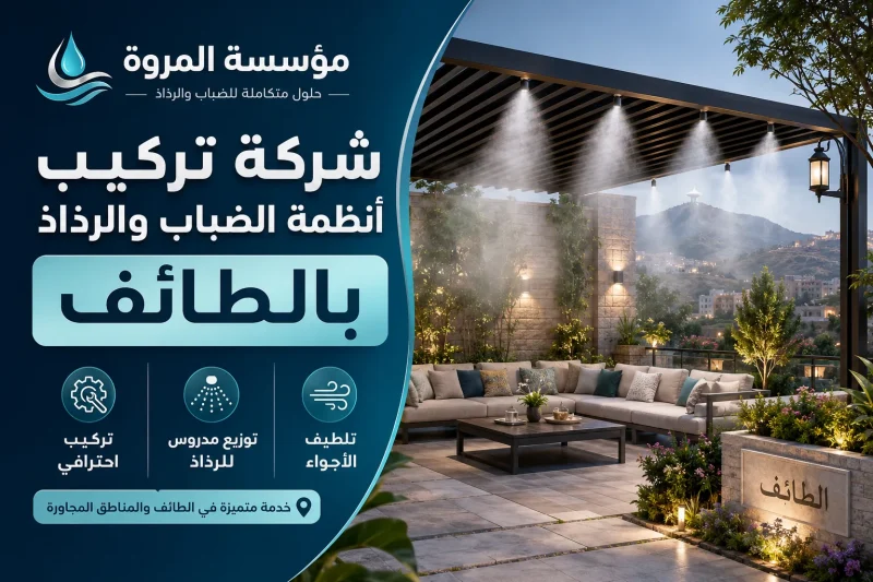 شركة تركيب أنظمة الضباب والرذاذ بالطائف 0502574966