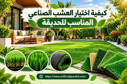 كيفية اختيار العشب الصناعي المناسب للحديقة