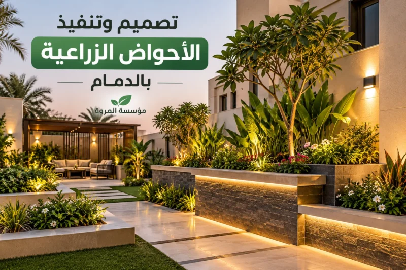 تصميم وتنفيذ الأحواض الزراعية بالدمام