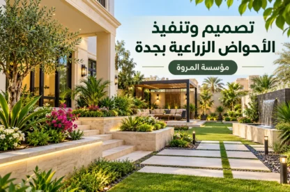 تصميم وتنفيذ الأحواض الزراعية بجدة