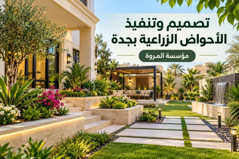 تصميم وتنفيذ الأحواض الزراعية بجدة