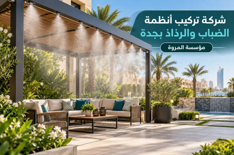 شركة تركيب أنظمة الضباب والرذاذ بجدة ‏