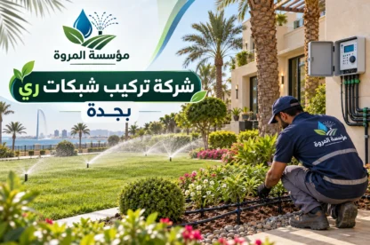 شركة تركيب شبكات ري بجدة للايجار