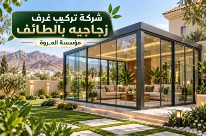 شركة تركيب غرف زجاجيه بالطائف