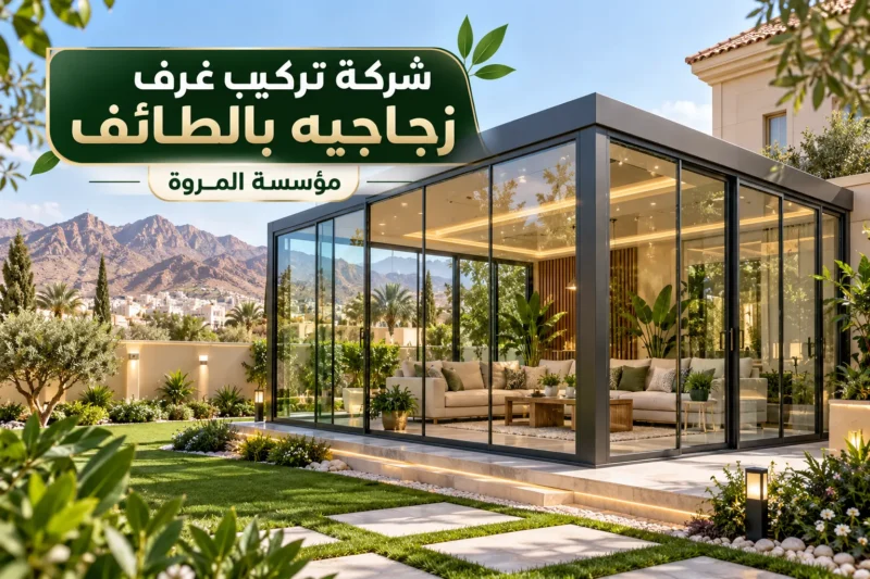 شركة تركيب غرف زجاجيه بالطائف