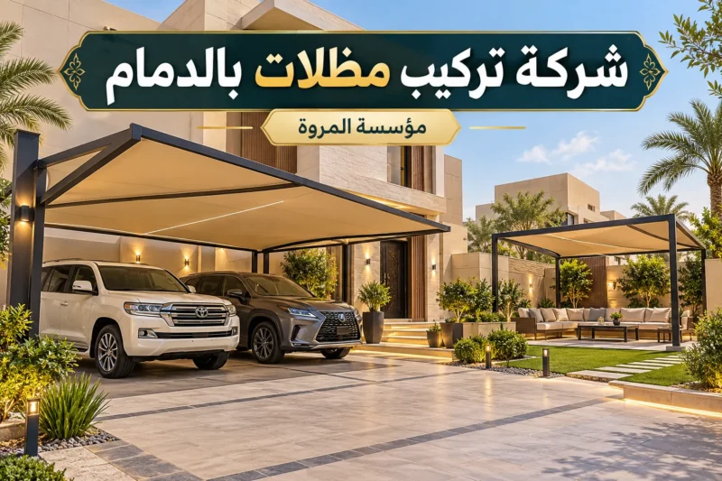 شركة تركيب مظلات بالدمام