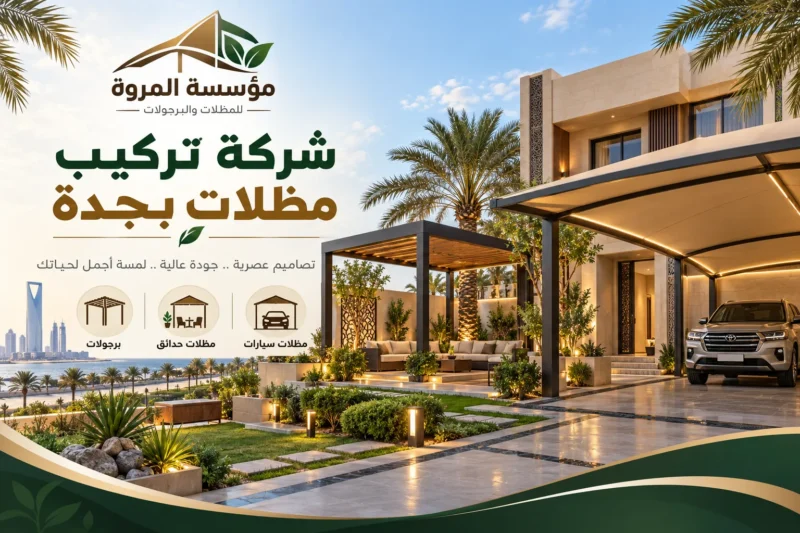 شركة تركيب مظلات بجدة
