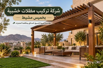 شركة تركيب مظلات خشبية بخميس مشيط