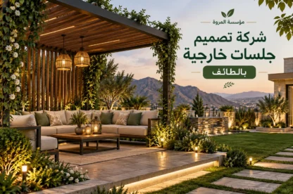 شركة تصميم جلسات خارجية بالطائف