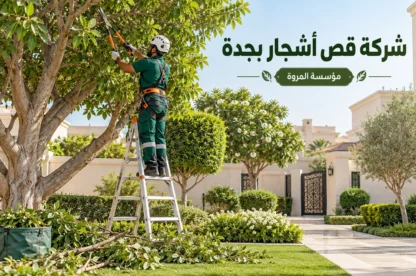 شركة قص أشجار بجدة